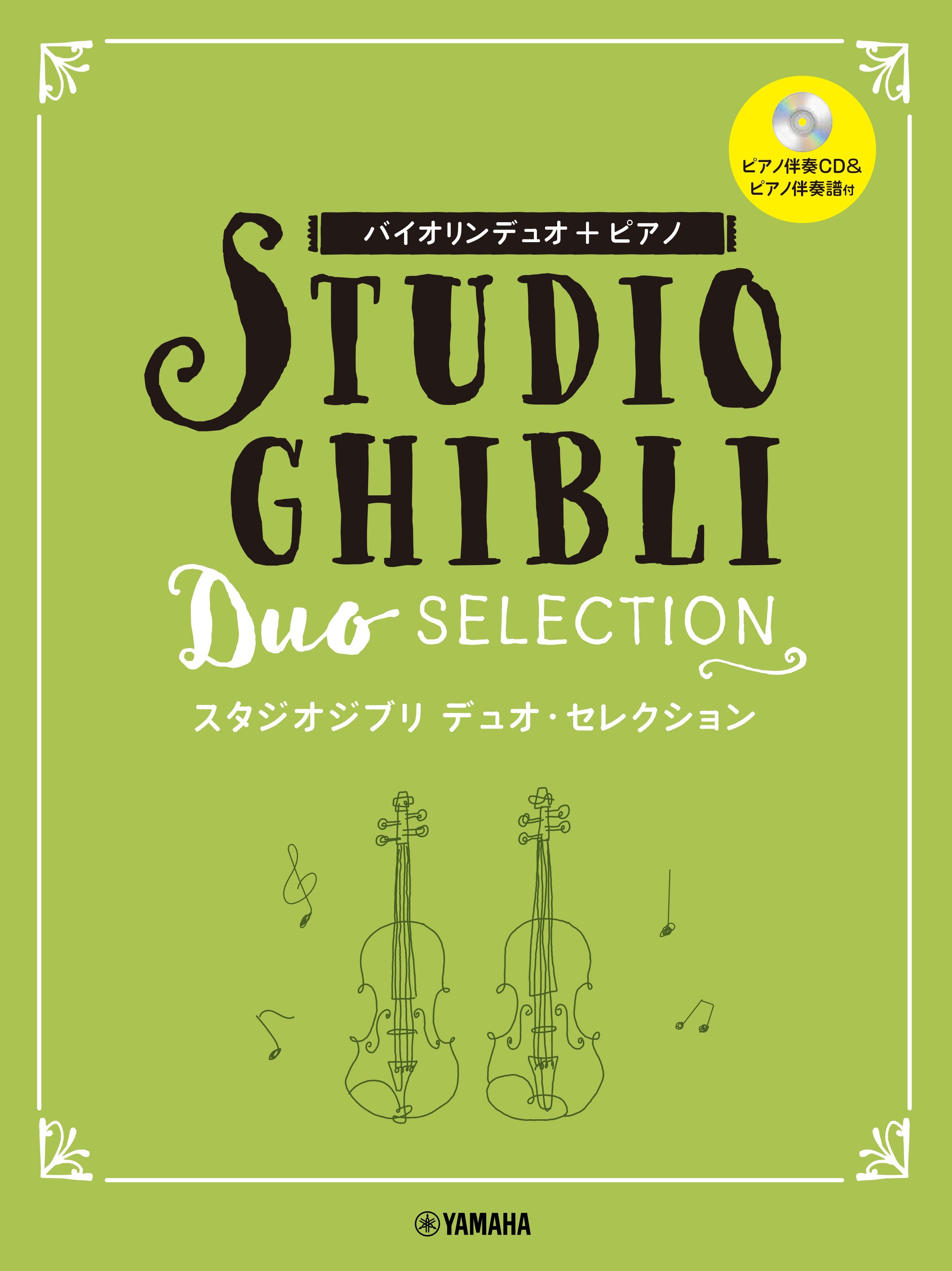 ヴァイオリン | バイオリンデュオ+ピアノ スタジオジブリ デュオ