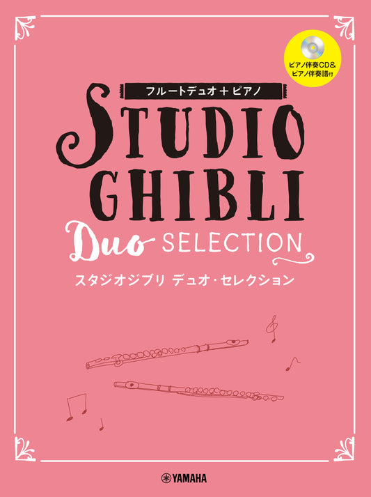 フルートデュオ+ピアノ スタジオジブリ デュオ・セレクション