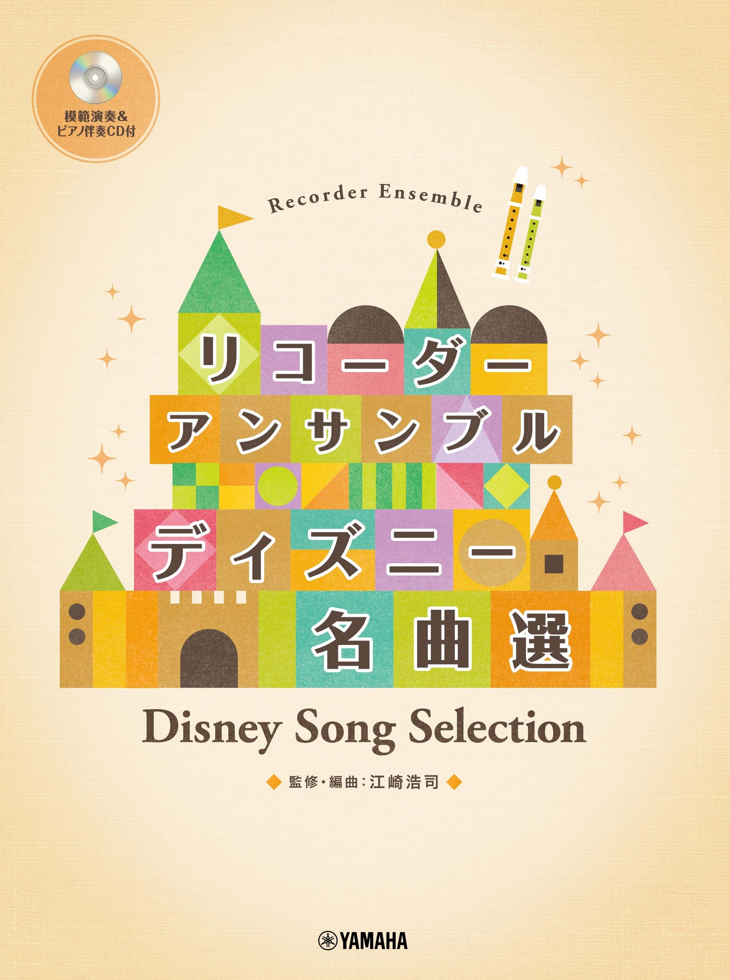 リコーダーアンサンブル ディズニー名曲選