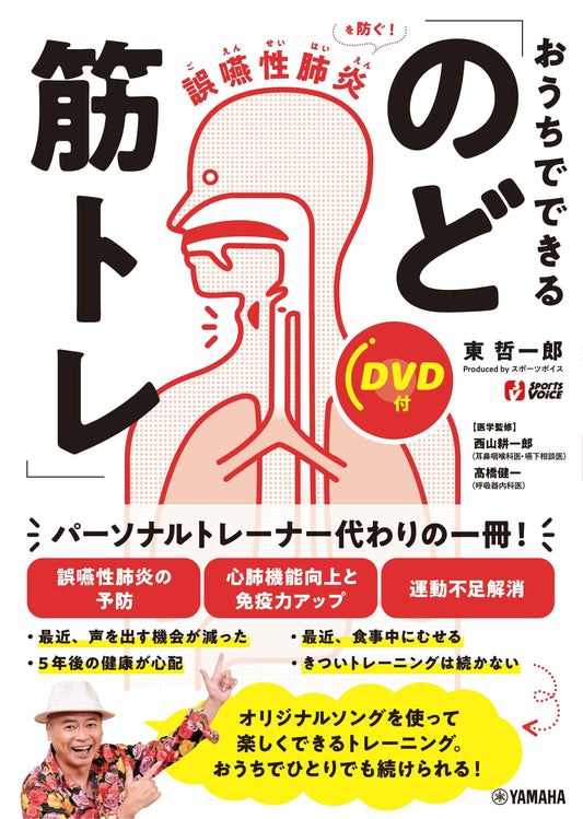 誤嚥性肺炎を防ぐ! おうちでできる「のど筋トレ」
