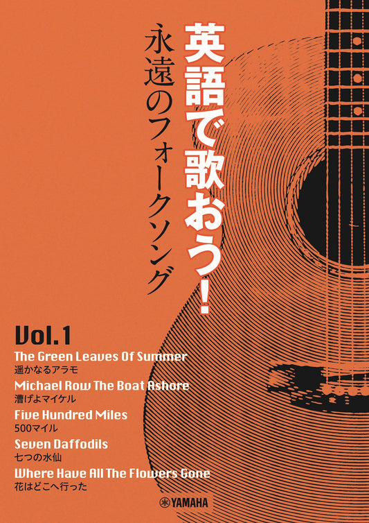 英語で歌おう！ 永遠のフォークソングVol.1 ～花はどこへ行った