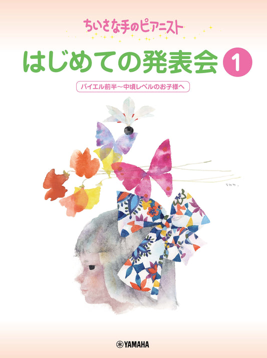 ちいさな手のピアニスト はじめての発表会1 バイエル前半～バイエル中頃レベル