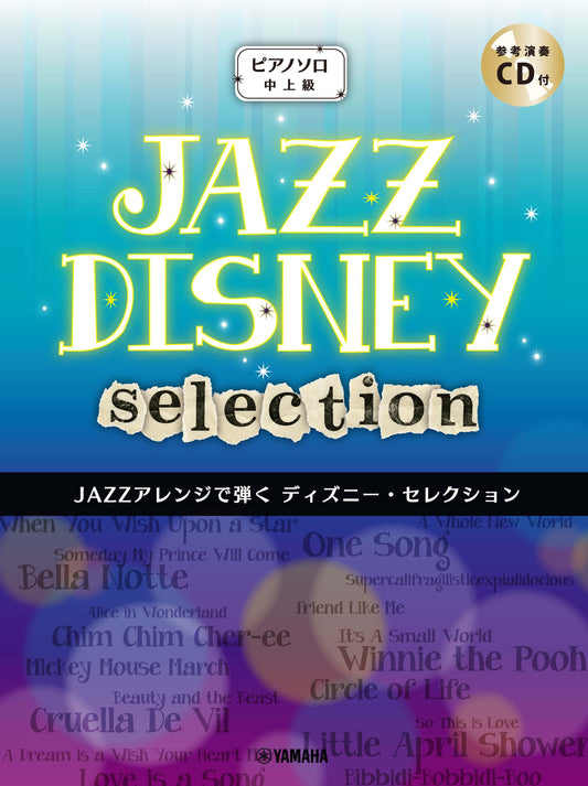 ピアノソロ JAZZアレンジで弾く ディズニー・セレクション