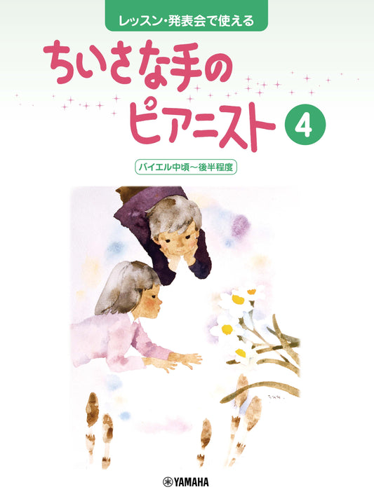 レッスン・発表会で使える ちいさな手のピアニスト4 バイエル中頃～後半程度