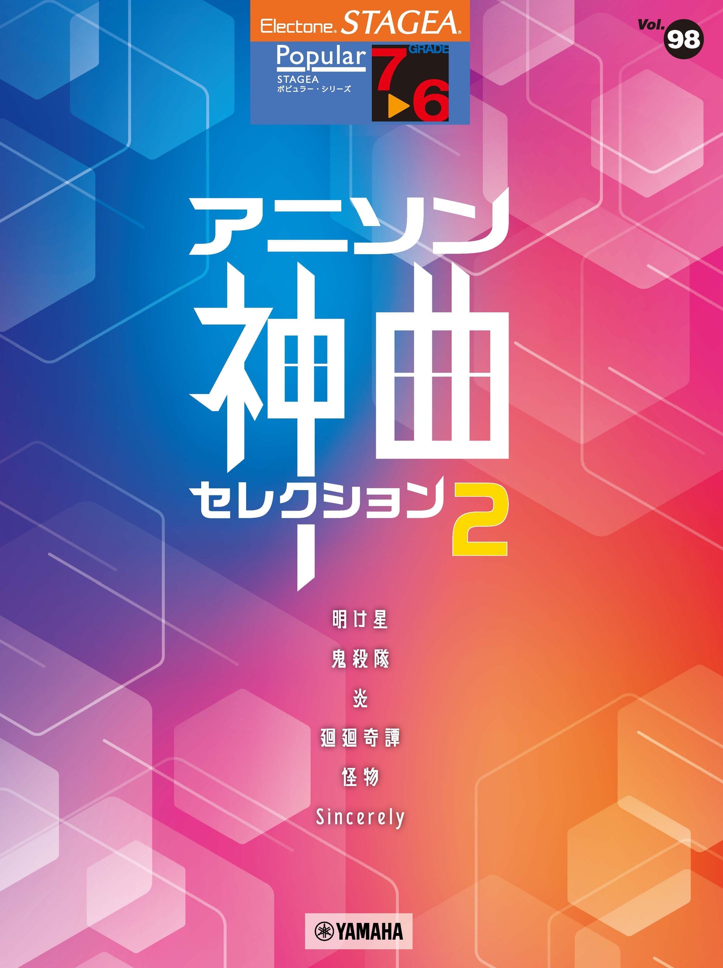 STAGEA ポピュラー 7～6級 Vol.98 アニソン神曲・セレクション2