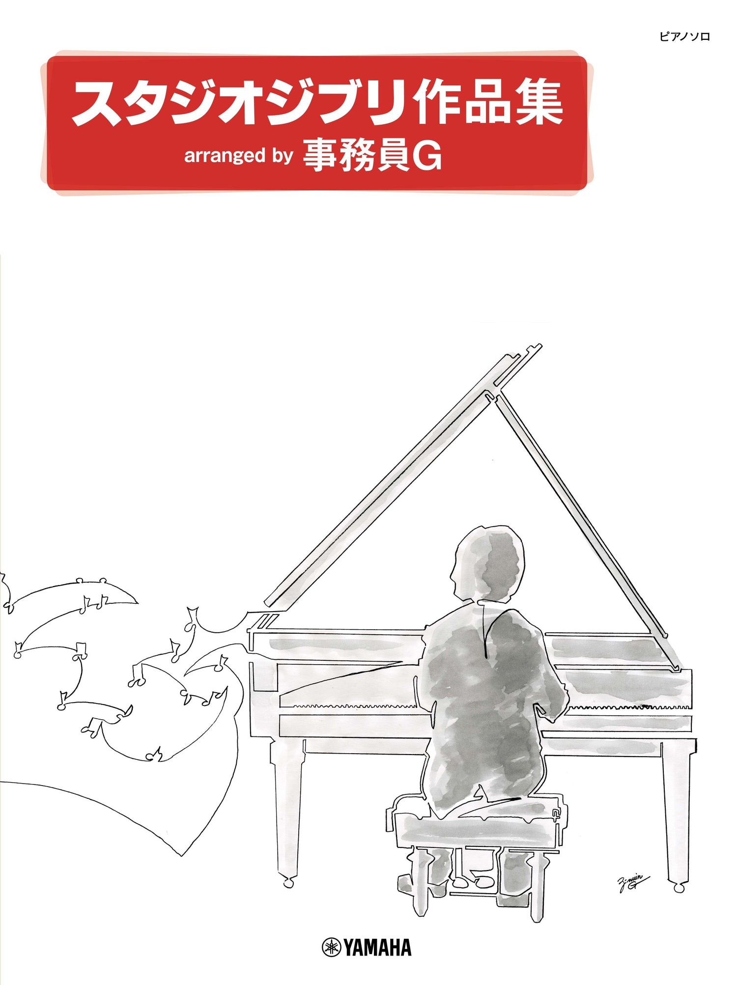ピアノソロ スタジオジブリ作品集 arranged by 事務員G