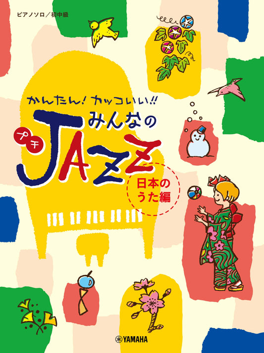ピアノソロ かんたん!カッコいい!! みんなのプチJAZZ 日本のうた編