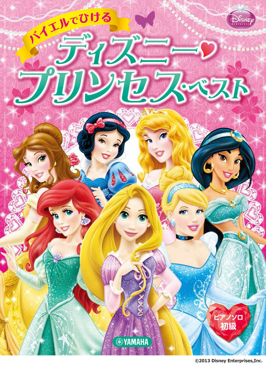 ピアノソロ バイエルでひける ディズニー・プリンセス・ベスト