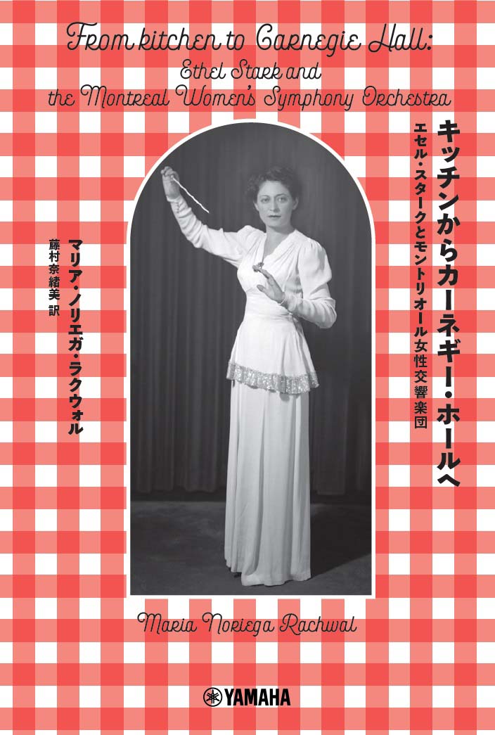 キッチンからカーネギー・ホールへ~エセル・スタークとモントリオール女性交響楽団~