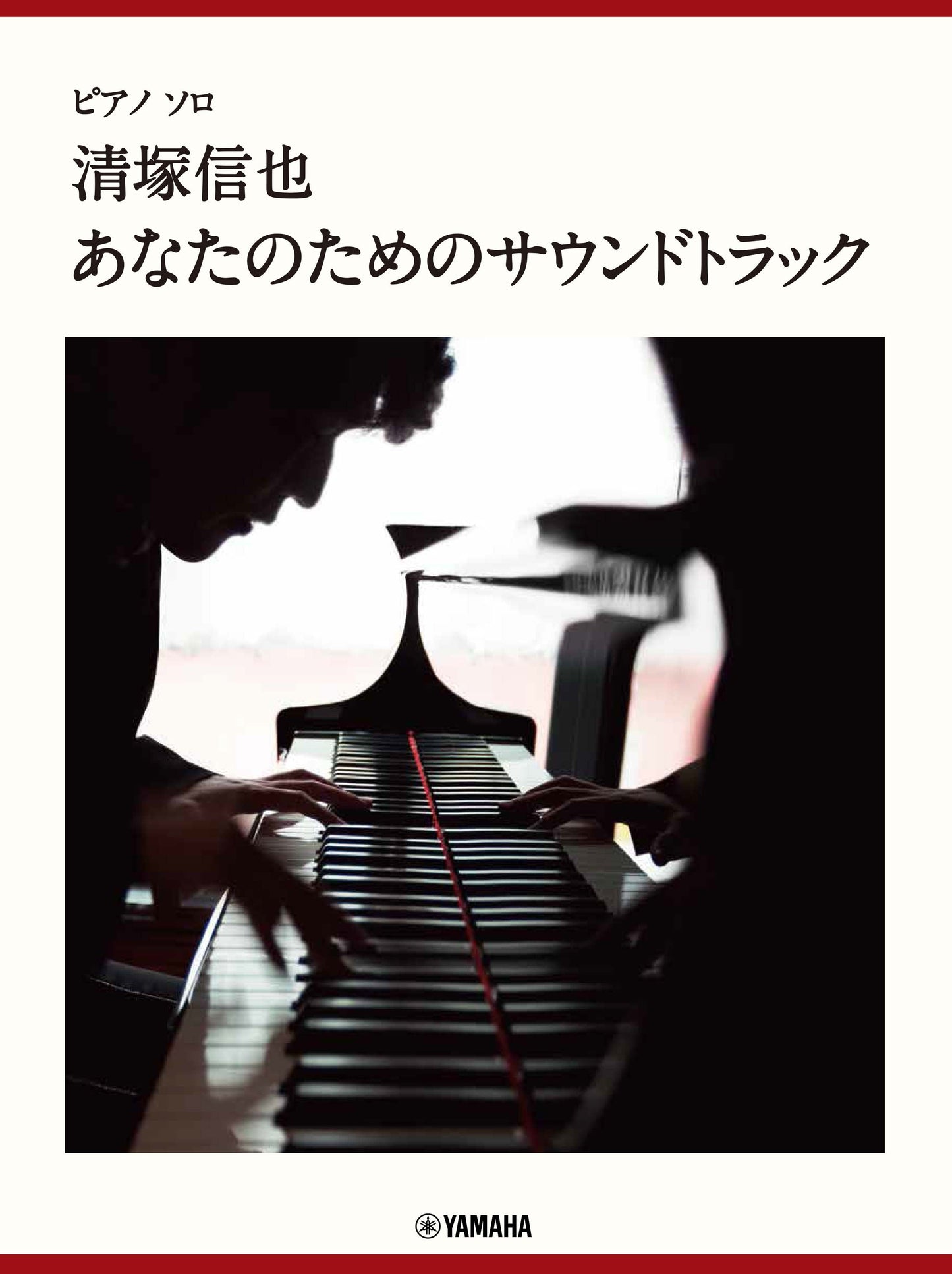 ピアノソロ 清塚信也 「あなたのためのサウンドトラック」