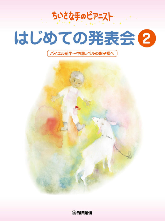ちいさな手のピアニスト はじめての発表会2 バイエル前半～バイエル中頃レベル