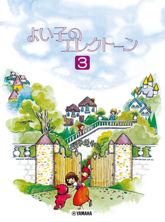 よい子のエレクトーン3