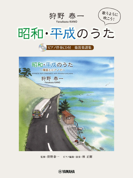 狩野泰一『昭和・平成のうた』 篠笛楽譜集