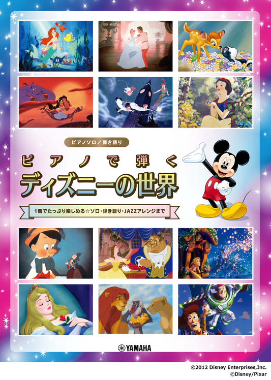 ピアノソロ/弾き語り ピアノで弾く ディズニーの世界 ～1冊でたっぷり楽しめる☆ソロ・弾き語り・JAZZアレンジまで～