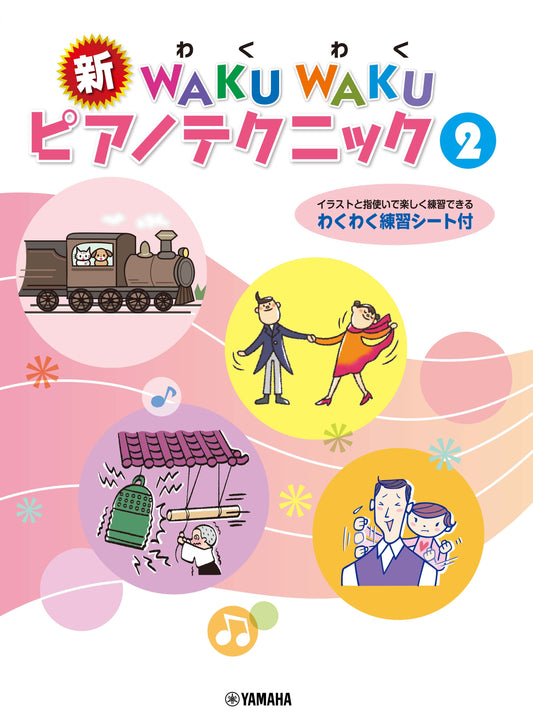新 WAKU WAKU ピアノテクニック 2