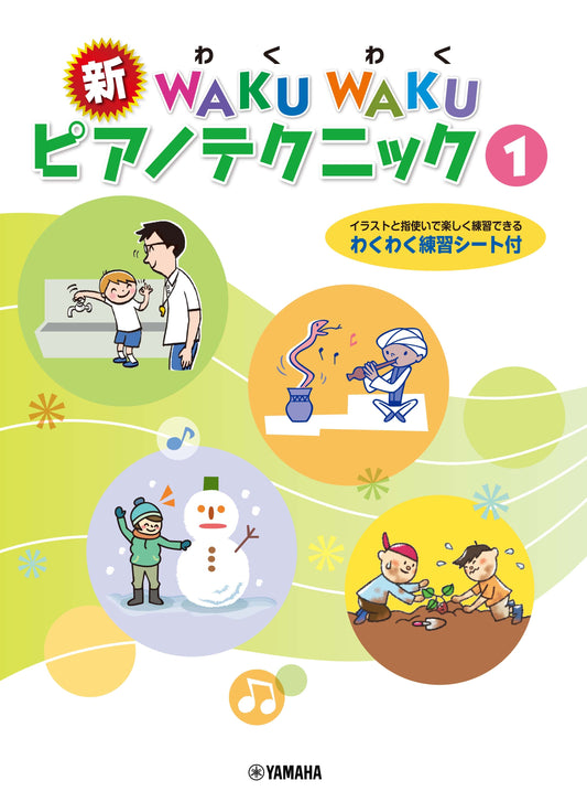 新 WAKU WAKU ピアノテクニック 1