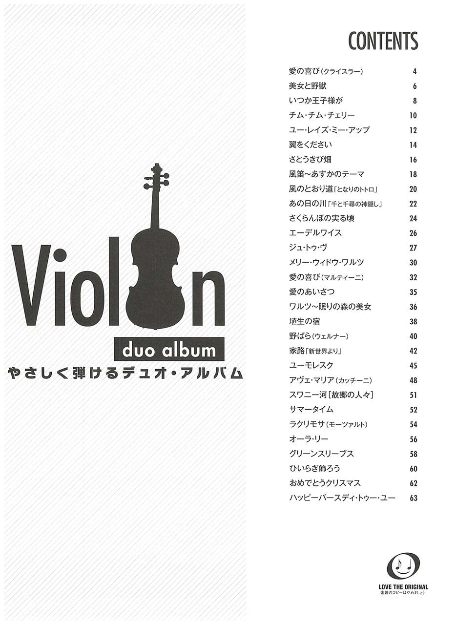 バイオリン やさしく弾ける デュオ・アルバム_1