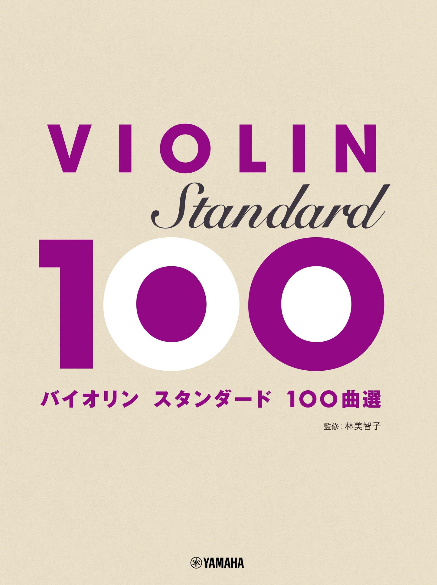 バイオリン スタンダード100曲選