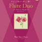 フルートデュオ&ピアノ やさしく吹けて美しく響く フルート・デュオ