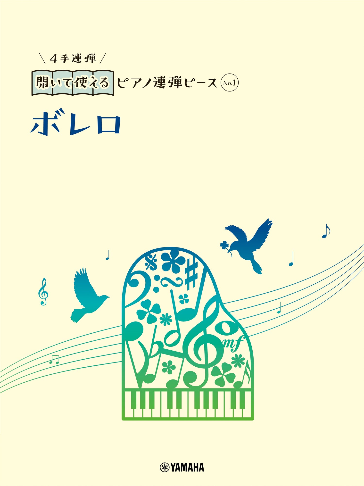 開いて使えるピアノ連弾ピース No.1 ボレロ