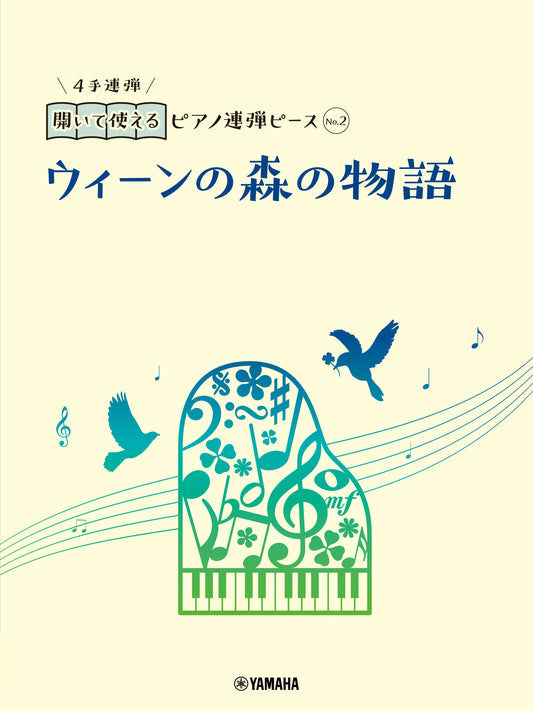 開いて使えるピアノ連弾ピース No.2 ウィーンの森の物語