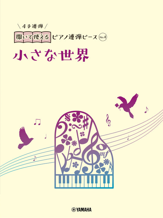 開いて使えるピアノ連弾ピース No.4 小さな世界