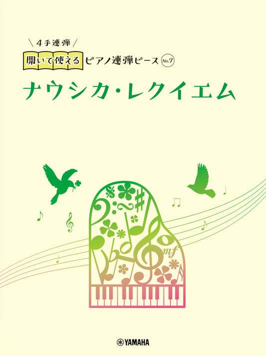開いて使えるピアノ連弾ピース No.7 ナウシカ・レクイエム
