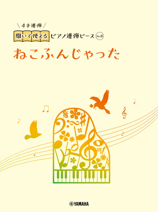 開いて使えるピアノ連弾ピース No.8 ねこふんじゃった