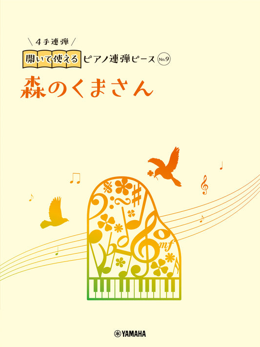 開いて使えるピアノ連弾ピース No.9 森のくまさん