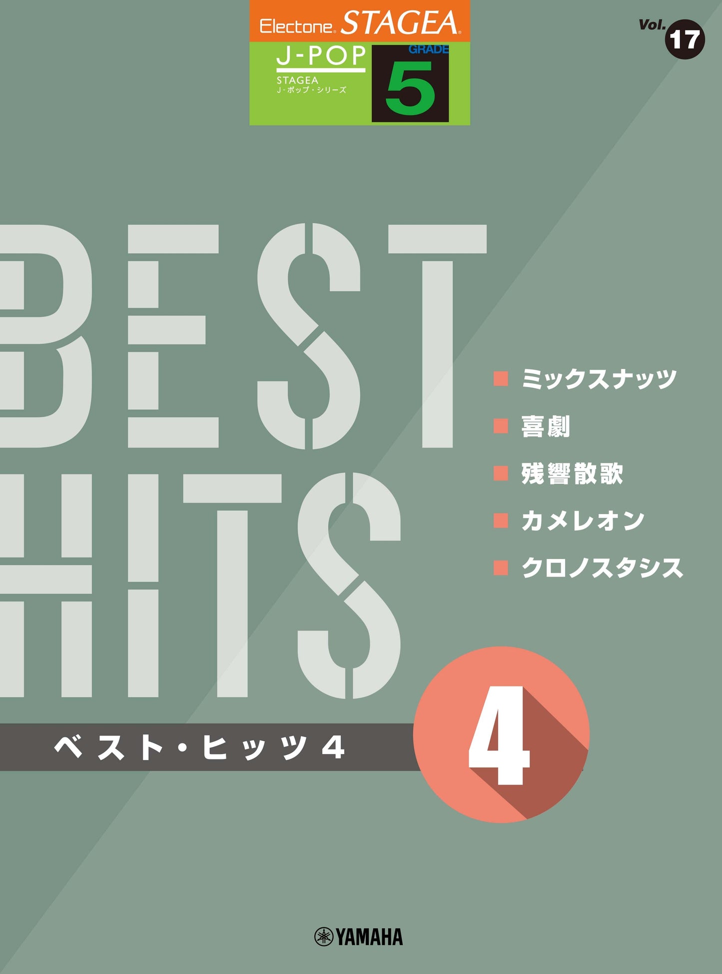 STAGEA J-POP 5級 Vol.17 ベスト・ヒッツ4