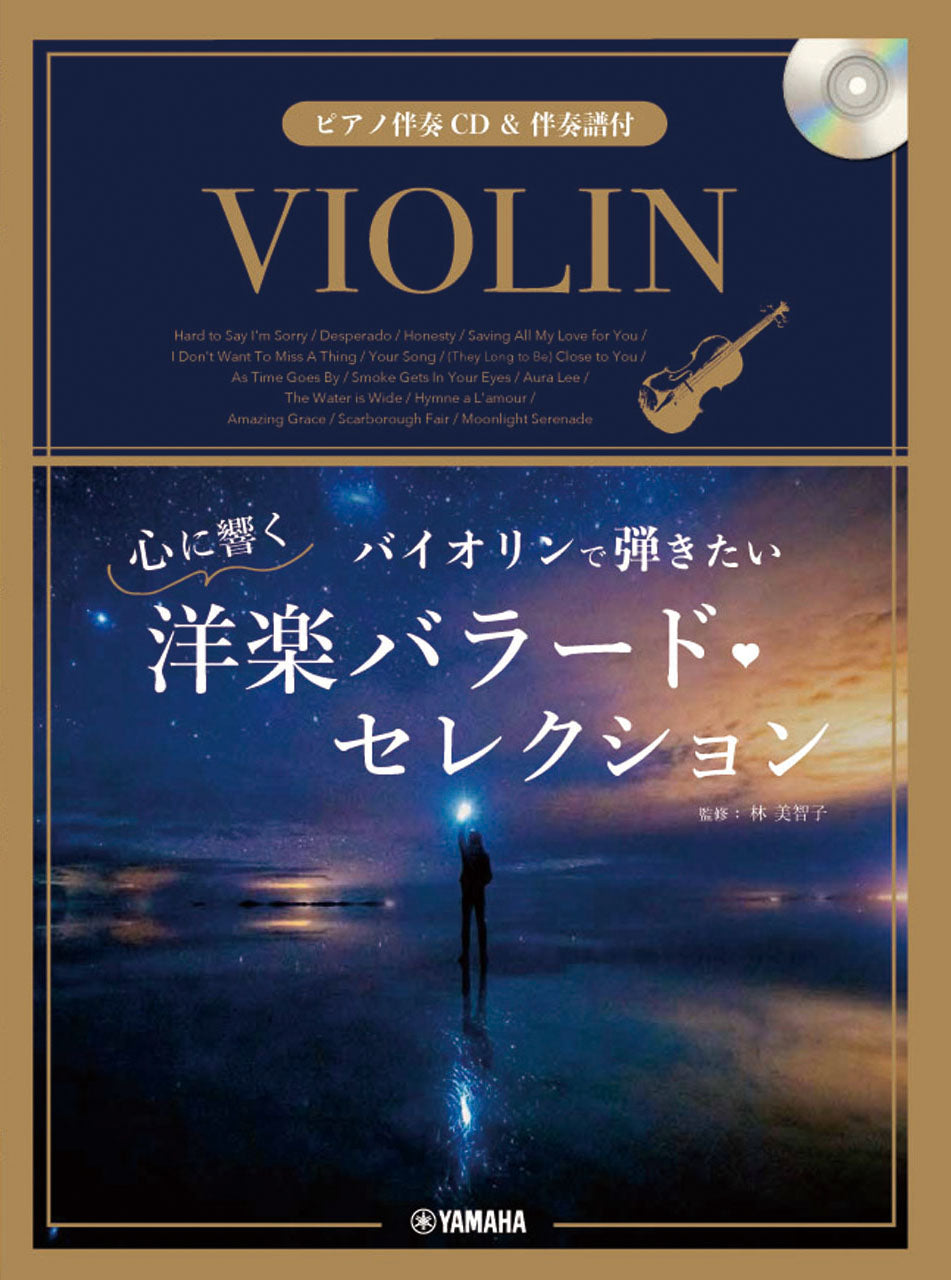 バイオリンで弾きたい 心に響く洋楽バラード・セレクション