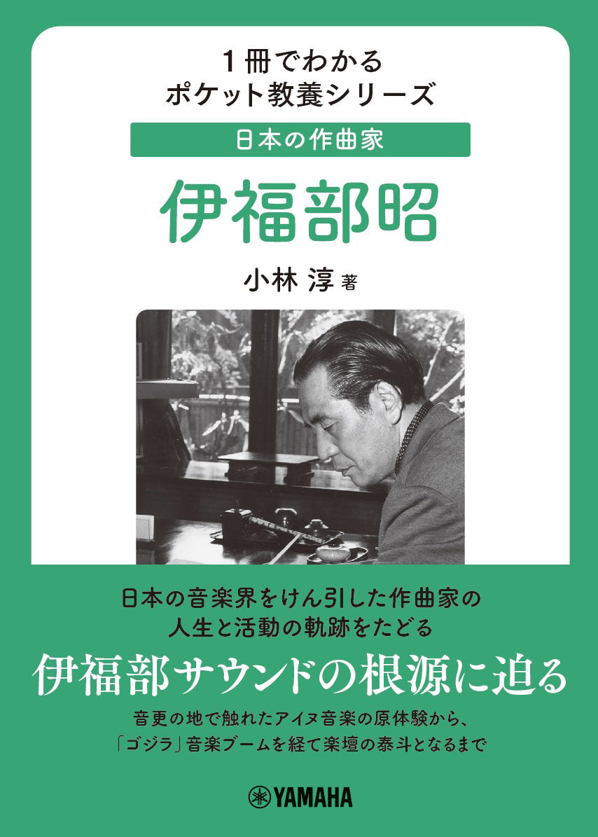 1冊でわかるポケット教養シリーズ 日本の作曲家 伊福部昭
