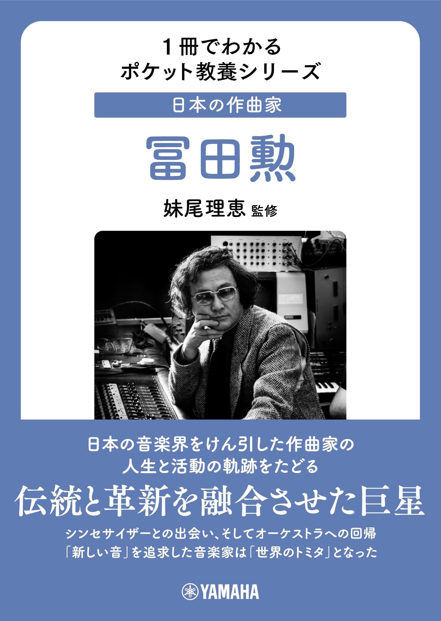 1冊でわかるポケット教養シリーズ 日本の作曲家 冨田勲