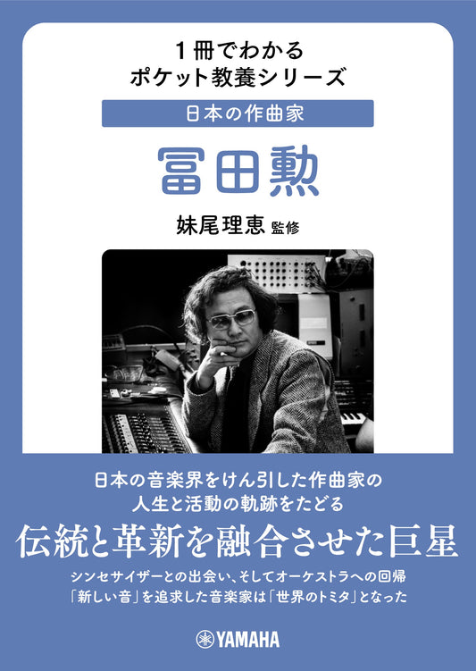 1冊でわかるポケット教養シリーズ 日本の作曲家 冨田勲
