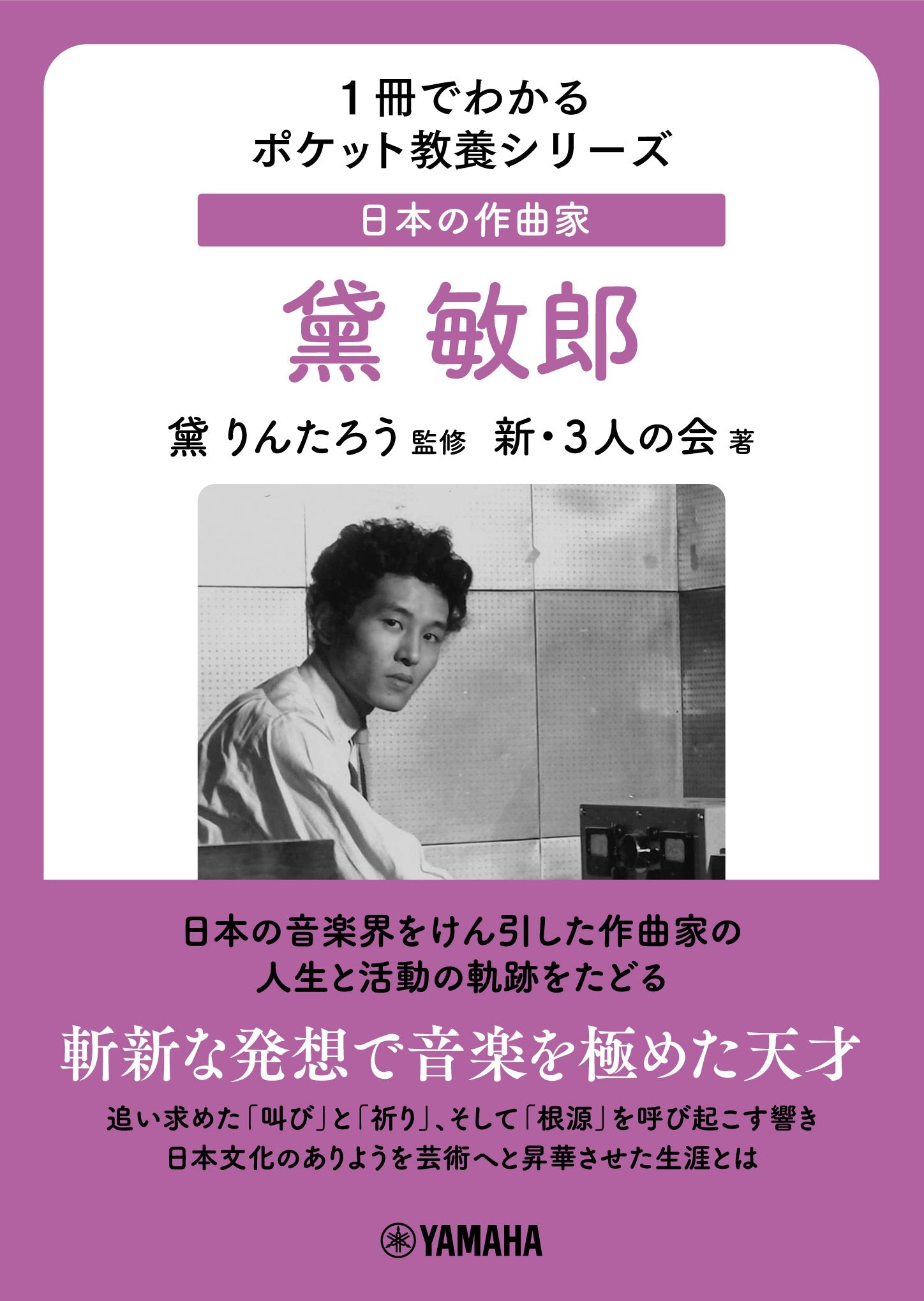 1冊でわかるポケット教養シリーズ 日本の作曲家 黛敏郎