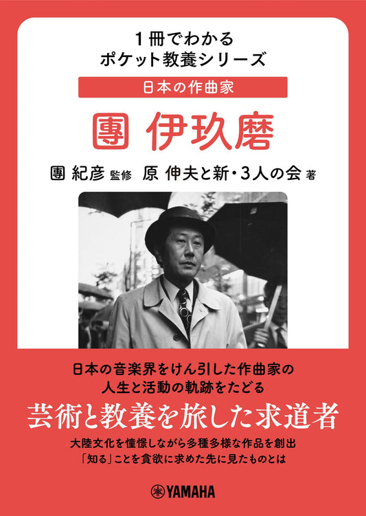 1冊でわかるポケット教養シリーズ 日本の作曲家 團伊玖磨