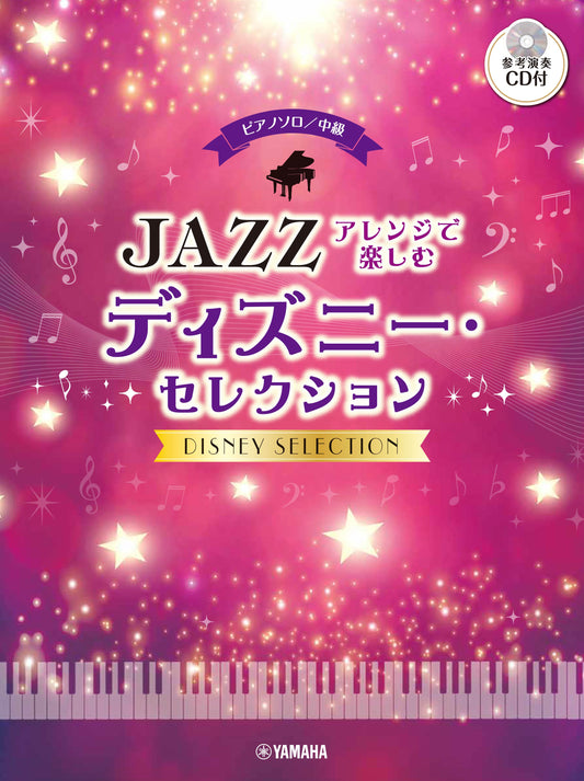 ピアノソロ 中級 ジャズアレンジで楽しむ ディズニー・セレクション