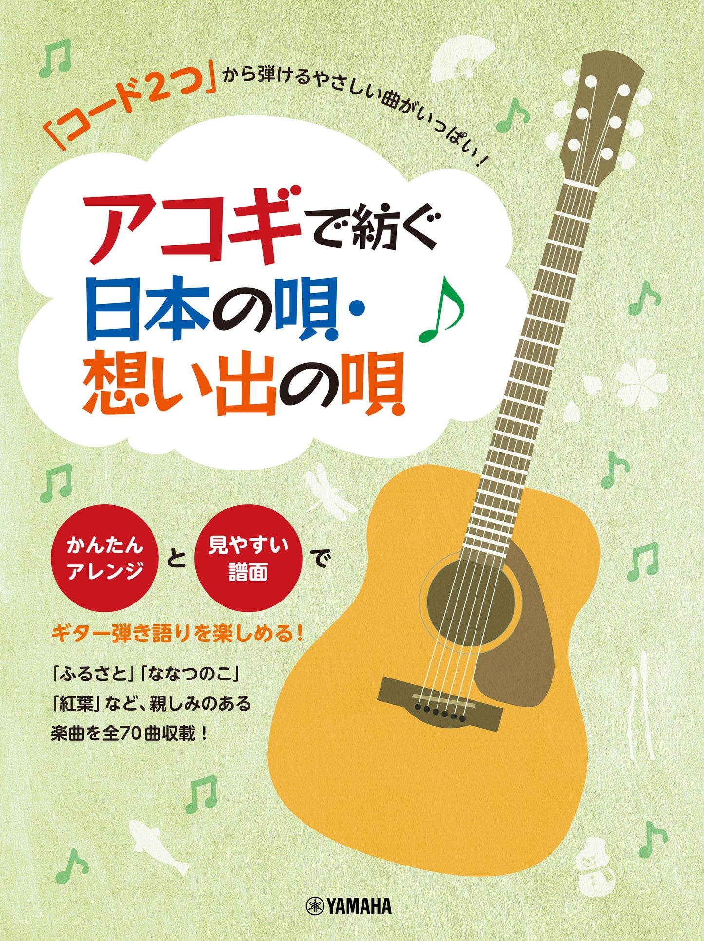 「コード2つ」から弾けるやさしい曲がいっぱい！ アコギで紡ぐ 日本の唄・想い出の唄