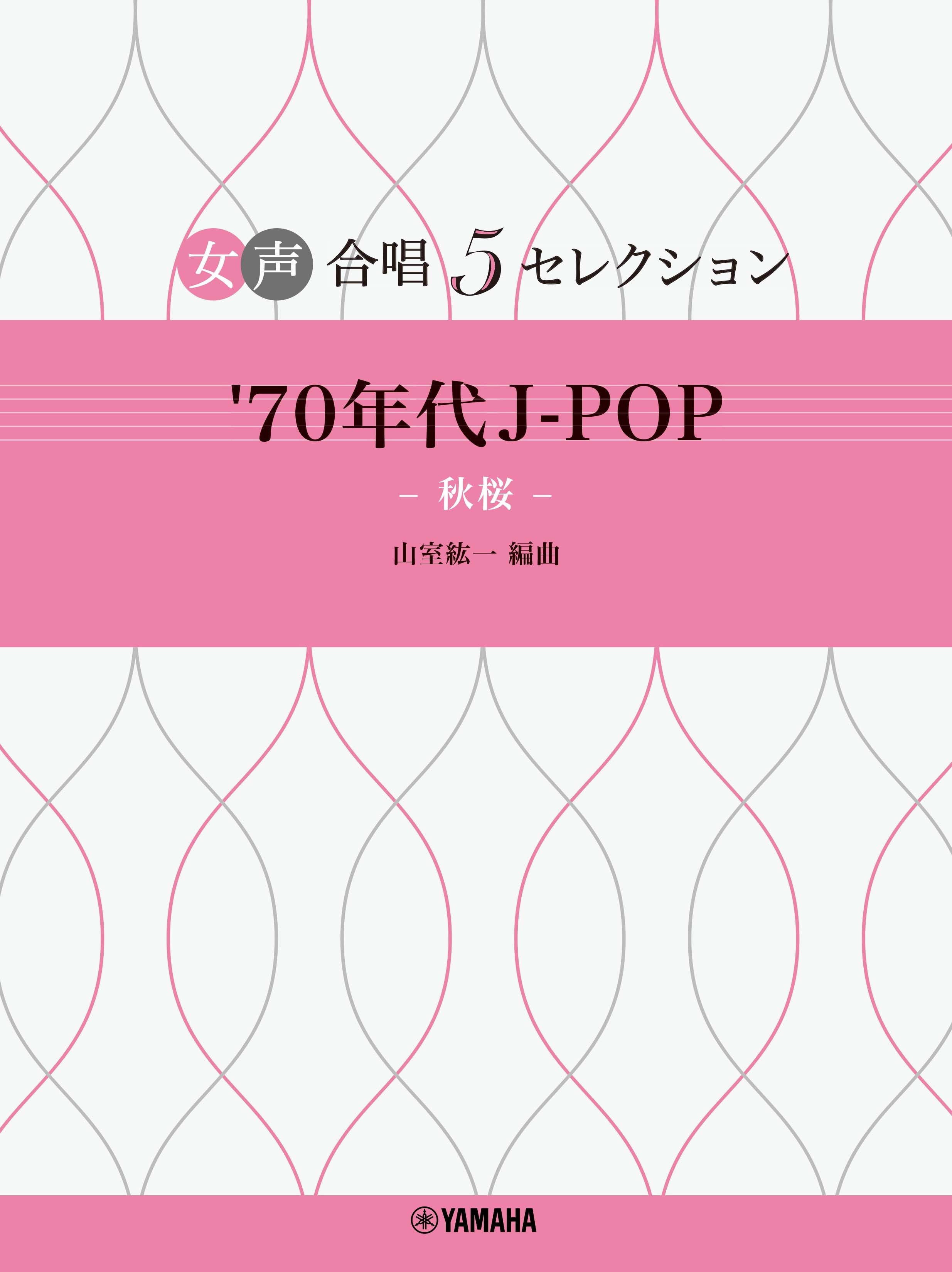 合唱 | 女声合唱 女声合唱 5セレクション '70年代 J-POP～秋桜 編曲