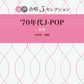 女声合唱 女声合唱 5セレクション '70年代 J-POP～秋桜 編曲:山室紘一
