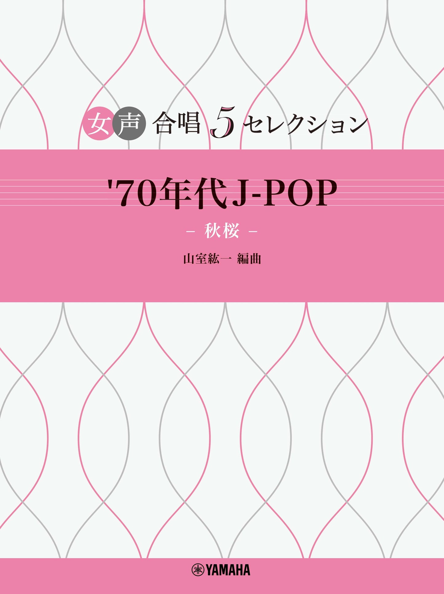 女声合唱 女声合唱 5セレクション '70年代 J-POP～秋桜 編曲:山室紘一