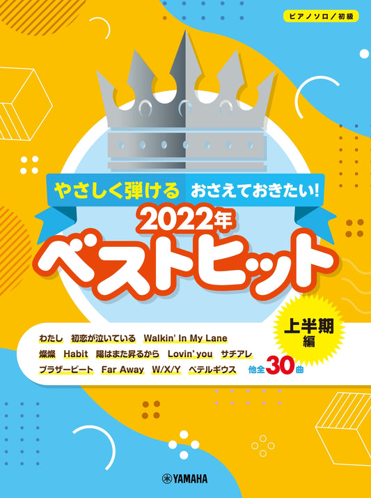 ピアノソロ やさしく弾ける おさえておきたい!2022年ベストヒット~上半期編~