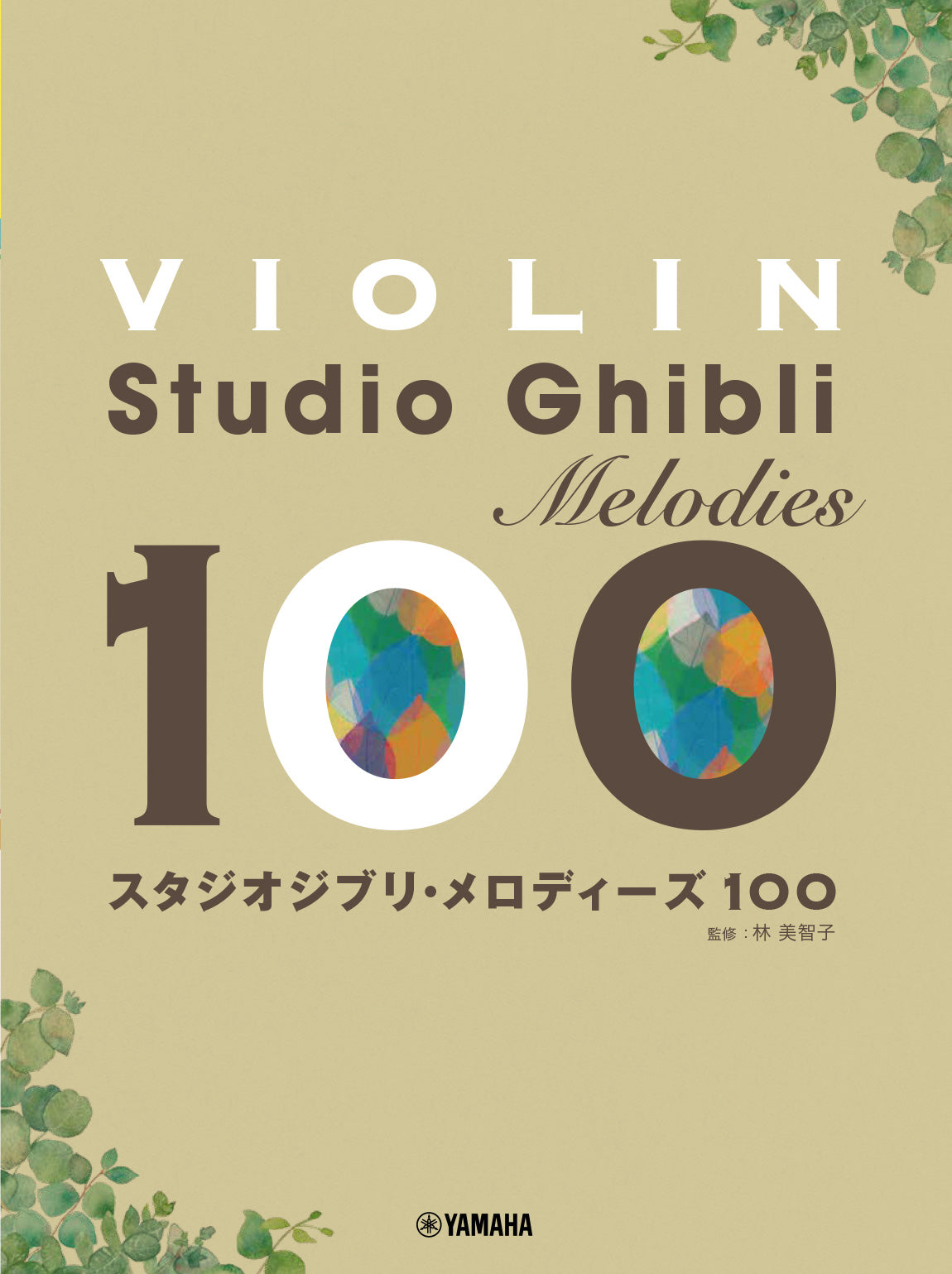バイオリン スタジオジブリ・メロディーズ100
