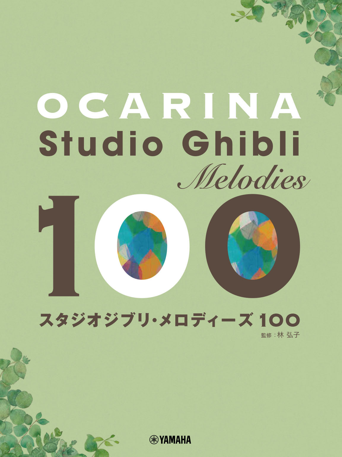 オカリナ スタジオジブリ・メロディーズ 100