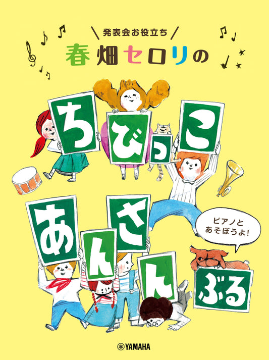 発表会お役立ち 春畑セロリの ちびっこ・あんさんぶる ～ピアノとあそぼうよ！～