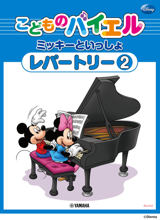 こどものバイエル レパートリー ミッキーといっしょ 2