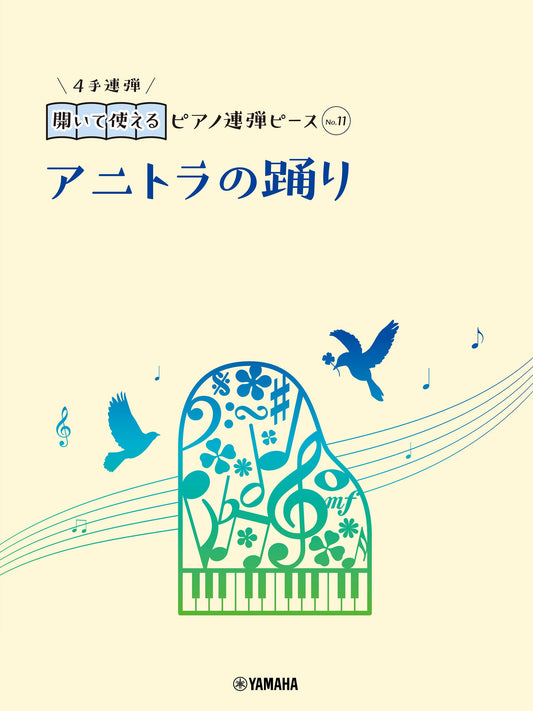 開いて使えるピアノ連弾ピース No.11 アニトラの踊り