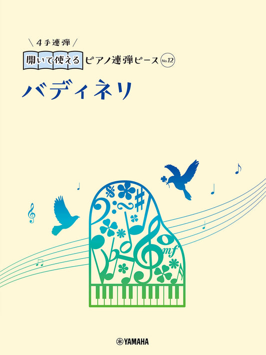 開いて使えるピアノ連弾ピース No.12 バディネリ