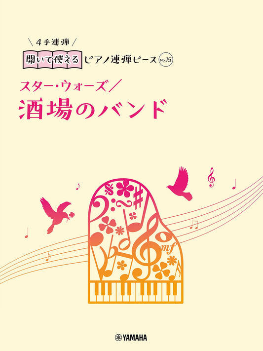 開いて使えるピアノ連弾ピース No.15 酒場のバンド/スター・ウォーズ