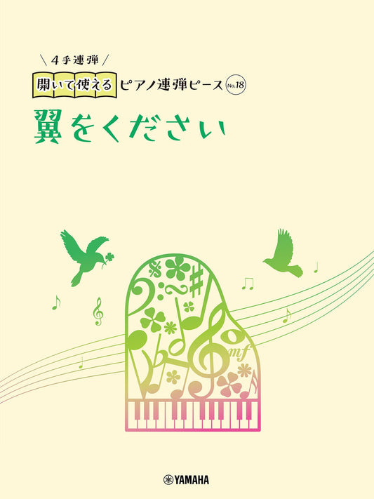 開いて使えるピアノ連弾ピース No.18 翼をください